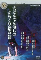 国内映画DVD 佐藤隆之 明石知幸 中西健二 角川ホラービデオ館2 大どんでん返しのからくり絵巻篇