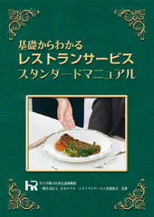 基礎からわかるレストランサービススタンダードマニュアル 総ルビ版/職業訓練教材研究会/日本ホテル・レストランサービス技能協会（単行本）