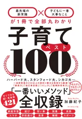 子育てベスト１００ 「最先端の新常識×子どもに一番大事なこと」が１冊で/ダイヤモンド社/加藤紀子（単行本（ソフトカバー））