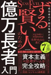 ずる賢い人のための億万長者入門 成功者の9割は性格が悪い(単行本)