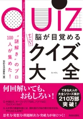 脳が目覚めるすごい！クイズ大全 “謎解き”のプロ１００人が集めた！/青春出版社/知的生活追跡班（単行本）