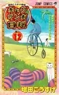 ギャグマンガ日和 増田こうすけ劇場 巻の１/集英社/増田こうすけ（コミック）