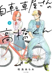 自転車屋さんの高橋くん コミック 1-9巻セット (リイド社)(コミック) 全巻セット