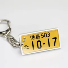 超リアル ナンバープレート キーホルダー(黄ナンバー / キーホルダー)印刷ではありません 文字が消えない レーザー彫刻 納車記念 全国陸運事務所対応as 2b33c635
