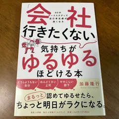 会社行きたくない気持ちがゆるゆるほどける本 60のケーススタディで自己肯定感が高くなる / 加藤隆行 仕事 人間関係 ストレス ビジネス書 自己啓発