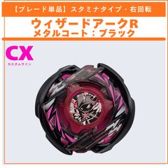 ブレード単品】ウィザードアークR メタルコート:ブラック CX-00