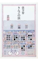りんごの涙 俵万智