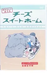 DVD／チーズスイートホーム あたらしいおうち -チー,びっくりする。-
