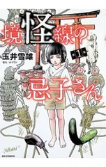 境怪線の忌子さん 1/玉井雪雄