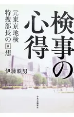 検事の心得 元東京地検特捜部長の回想/伊藤鉄男