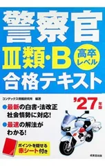 警察官III類・B合格テキスト 高卒レベル ’27年版/CONDEX情報研究所