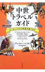 中世トラベルガイド ヨーロッパから世界の果てまで/BaleAnthony