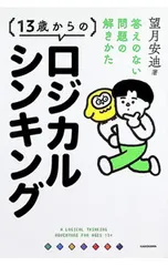 13歳からのロジカルシンキング 答えのない問題の解きかた/望月安迪