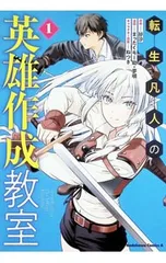 転生凡人の英雄作成教室 1/まったくモー助/夢唄