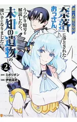 誰一人帰らない『奈落』に落とされたおっさん、うっかり暗号を解読したら、未知の遺物の使い手になりました! 2/伊能高史