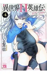 異世界H英雄伝 〜美少女戦士たちは最強軍師の無茶なお願いに逆らえない〜 4/及川徹