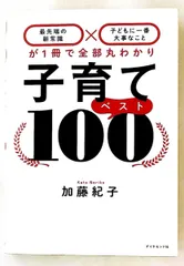 子育てベスト100──新常識と子どもに大事なことまとめ 加藤 紀子 ダイヤモンド社