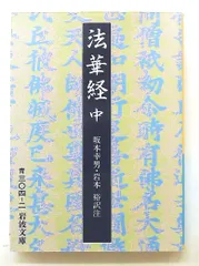 法華経 中 岩波文庫 青 304-2 坂本 幸男 岩波書店