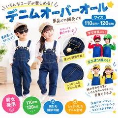 キッズ デニムオーバーオール 110 120 男女兼用 マリオ ミニオン風 仮装