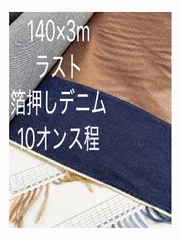 140×3m 10-16-③ 箔押し　デニム　10オンス　生地