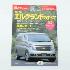 7『モーターファン別冊 ニューモデル速報 第301弾 新型エルグランドのすべて』