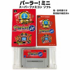 パーラー！ミニ スーパーファミコン ソフト 箱・説明書付き 簡易動作