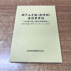 ●01)【1点限り!】神戸山手線(南伸部)建設事業誌 山と海を結ぶ歴史浪漫街道/阪神高速道路/平成25年/CD付き/工学/設計/施工/A