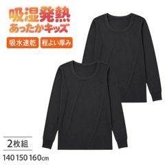 男児 ジュニア インナー 長袖 吸湿発熱 吸水速乾 2枚組 140 150 160 cm 子供 肌着 あったかインナー 男の子 キッズ 秋冬 防寒 下着 長袖インナー 黒 発熱インナー スムース編み やわらか ストレッチ 通学 小学生 中学生