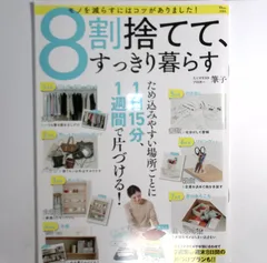 7 『8割捨てて、すっきり暮らす』  著者：筆子 出版社：宝島社