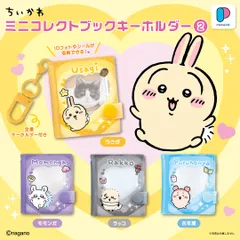 新品 ちいかわ ミニコレクトブックキーホルダー② 全種類 コンプリート