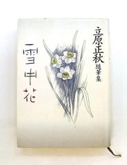 日本思想大系 35 新井白石 松村 明,尾藤 正英,加藤 周一 - メルカリ
