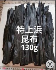 日高 昆布 だし 産地直送 天然 北海道 特上浜 天日干し 130g こんぶ