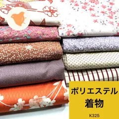着物 9枚セット ポリエステル 着物まとめ売り【K325】同梱購入歓迎 リメイク用 着付け練習用