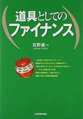 道具としてのファイナンス