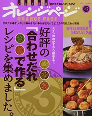好評の「合わせだれで作る」レシピを集めました。 (オレンジページブックス)