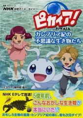NHK科学アニメ・ガイド ピカイア! カンブリア紀の不思議な生き物たち (教養・文化シリーズ)
