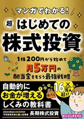 マンガでわかる! 超はじめての株式投資