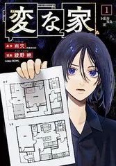 変な家(1) (comic HOWL)