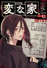 変な家(2) (HOWLコミックス)