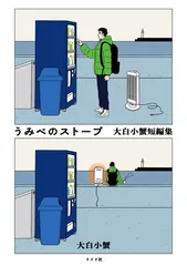 うみべのストーブ 大白小蟹短編集 (トーチコミックス)