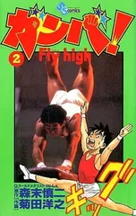 ガンバ!FLY HIGH 2 (少年サンデーコミックス)