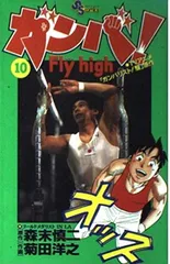 ガンバ! Fly high (10) (少年サンデーコミックス)