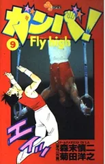 ガンバ! Fly high (9) (少年サンデーコミックス)