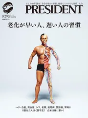老化が早い人、遅い人の習慣: プレジデントムック