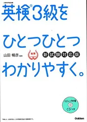 英検3級をひとつひとつわかりやすく。: リスニングCDつき