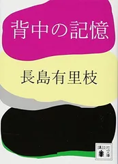 背中の記憶 (講談社文庫 な 92-1)