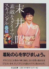 素敵なダイナマイトスキャンダル (ちくま文庫)