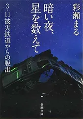 暗い夜、星を数えて: 3・11被災鉄道からの脱出 (新潮文庫)