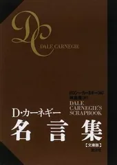 D・カ-ネギ-名言集