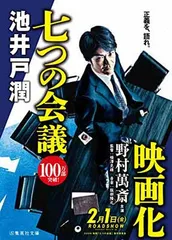 七つの会議 (集英社文庫)